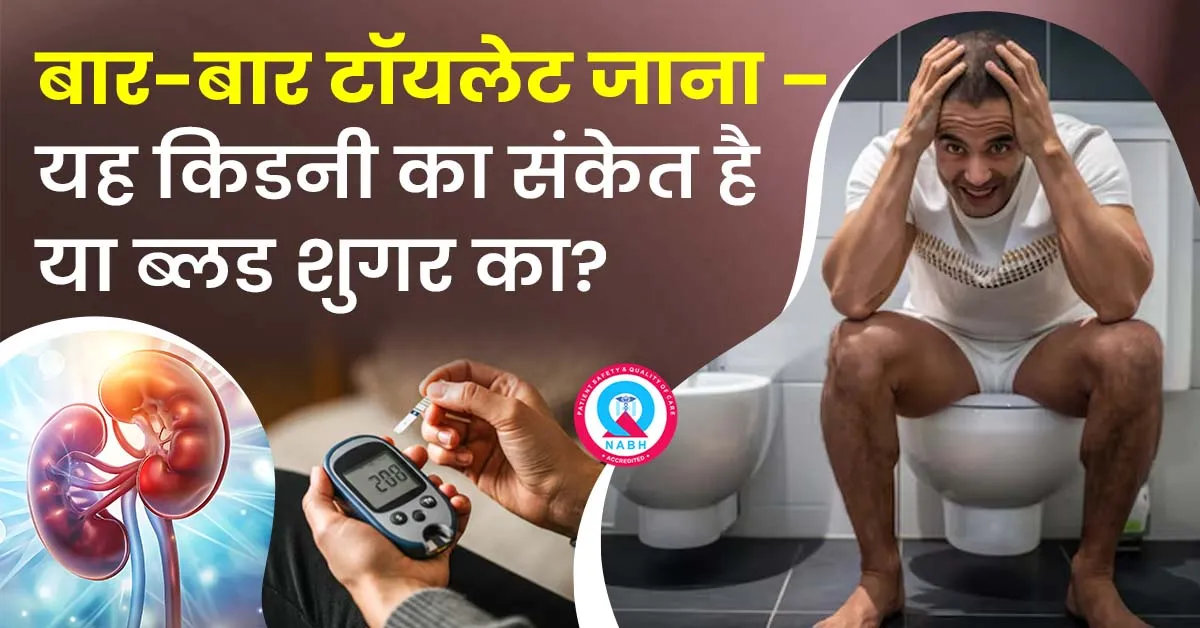 बार-बार-टॉयलेट-जाना-यह-किडनी-का-संकेत-है-या-ब्लड-शुगर-का